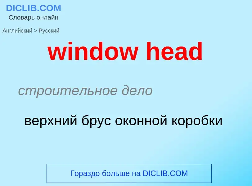 Как переводится window head на Русский язык