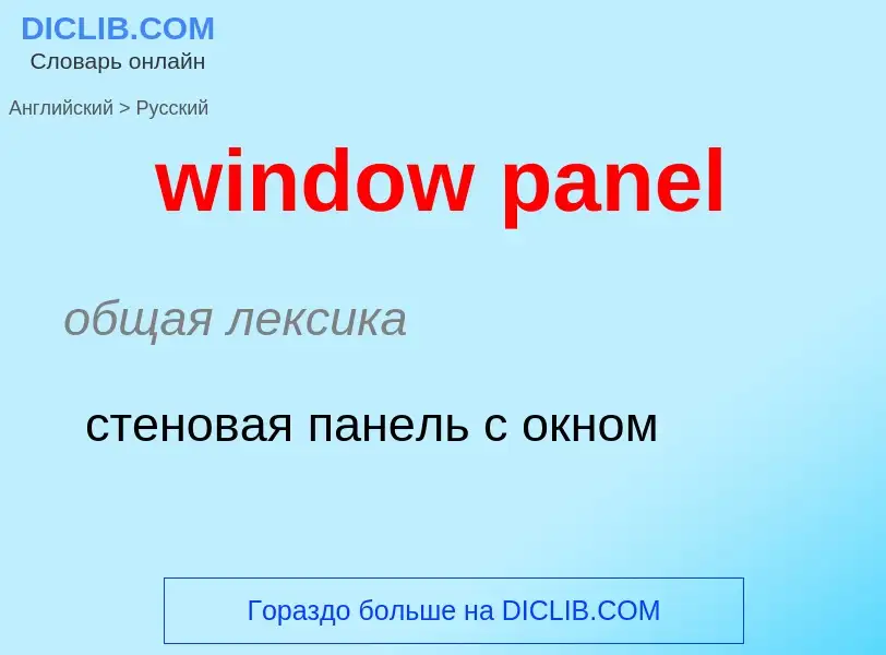 Как переводится window panel на Русский язык