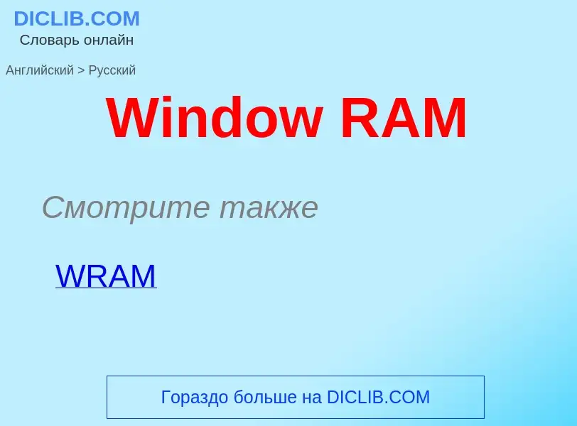 Μετάφραση του &#39Window RAM&#39 σε Ρωσικά