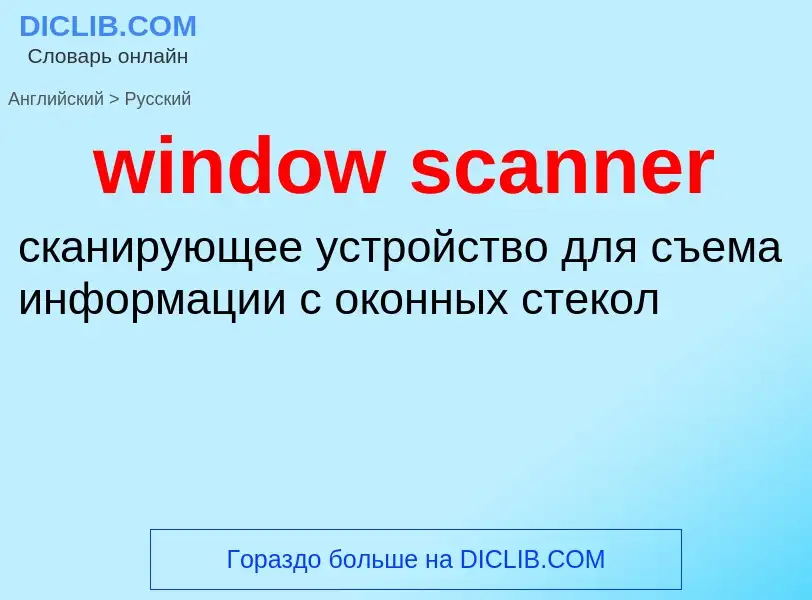 Как переводится window scanner на Русский язык