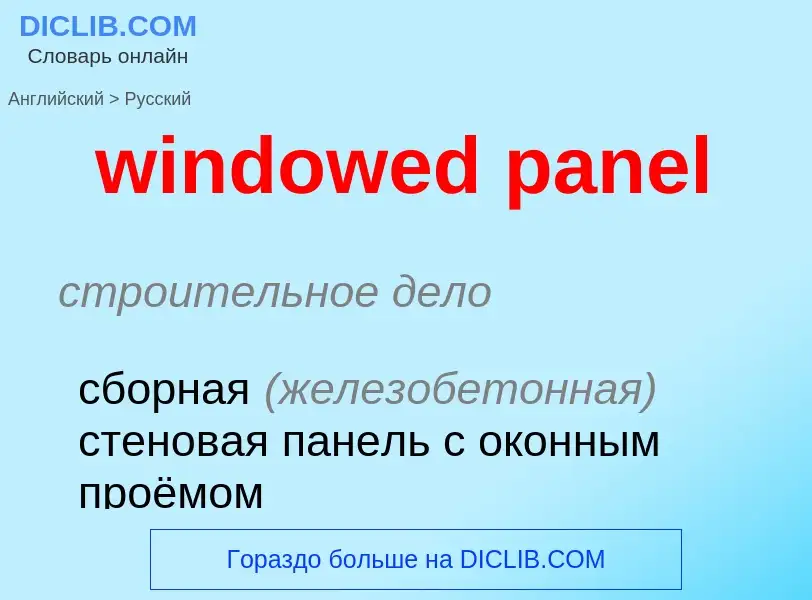 Как переводится windowed panel на Русский язык