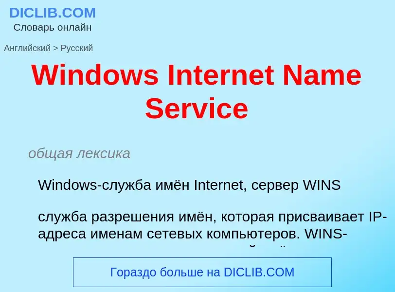 Μετάφραση του &#39Windows Internet Name Service&#39 σε Ρωσικά