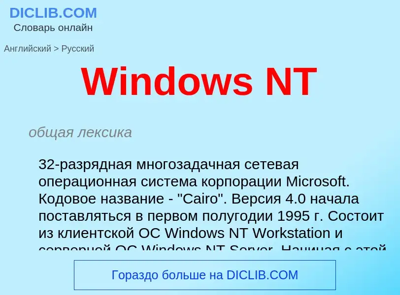 Как переводится Windows NT на Русский язык