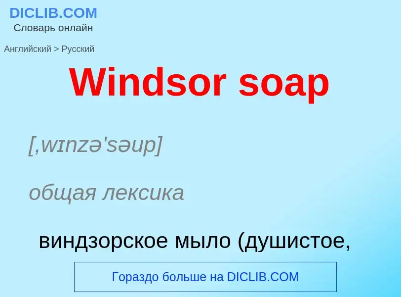 Μετάφραση του &#39Windsor soap&#39 σε Ρωσικά