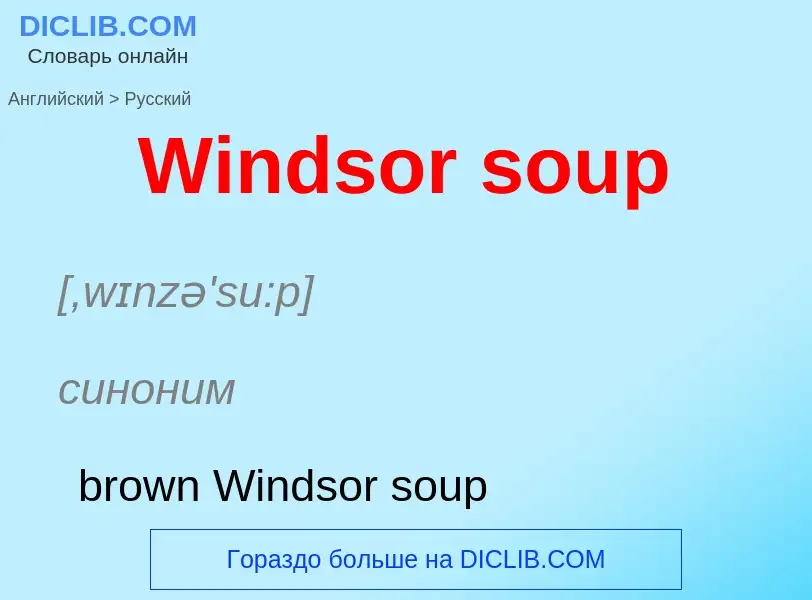 Μετάφραση του &#39Windsor soup&#39 σε Ρωσικά