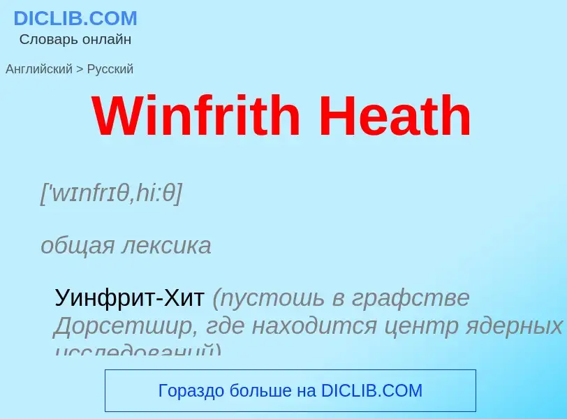 Μετάφραση του &#39Winfrith Heath&#39 σε Ρωσικά