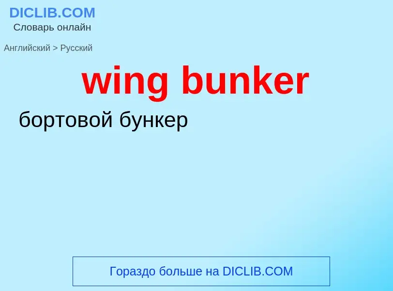 Как переводится wing bunker на Русский язык