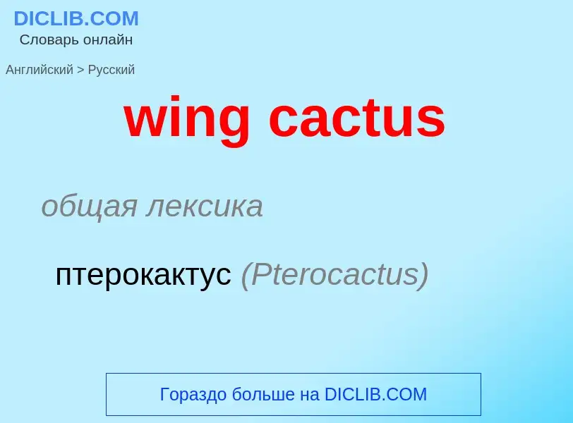 ¿Cómo se dice wing cactus en Ruso? Traducción de &#39wing cactus&#39 al Ruso