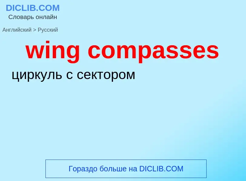 Как переводится wing compasses на Русский язык