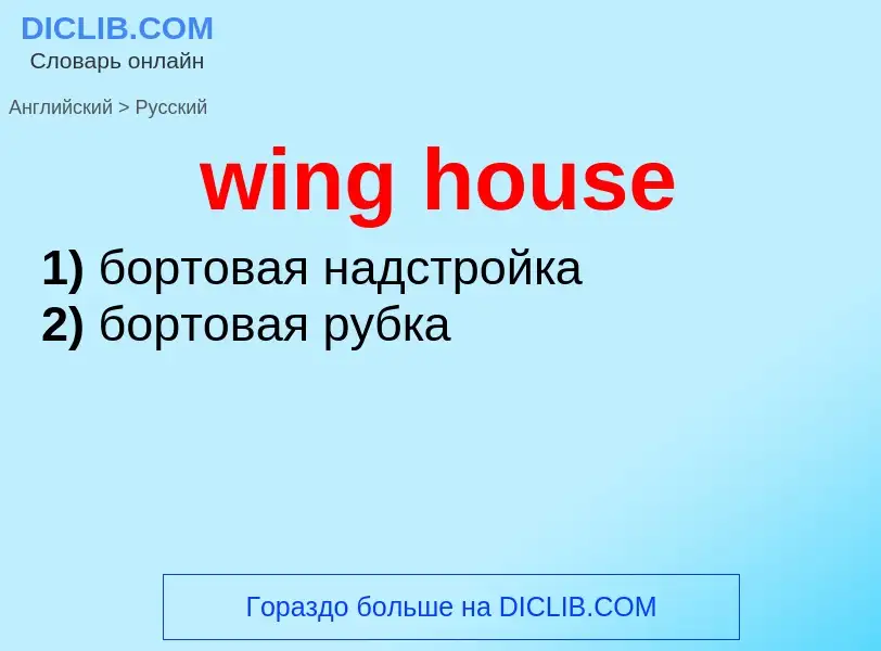 What is the Russian for wing house? Translation of &#39wing house&#39 to Russian