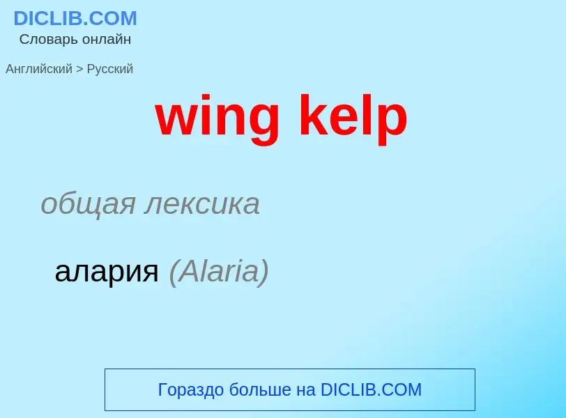 ¿Cómo se dice wing kelp en Ruso? Traducción de &#39wing kelp&#39 al Ruso