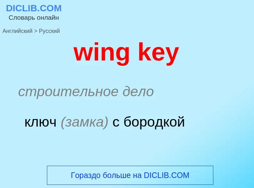 What is the Russian for wing key? Translation of &#39wing key&#39 to Russian