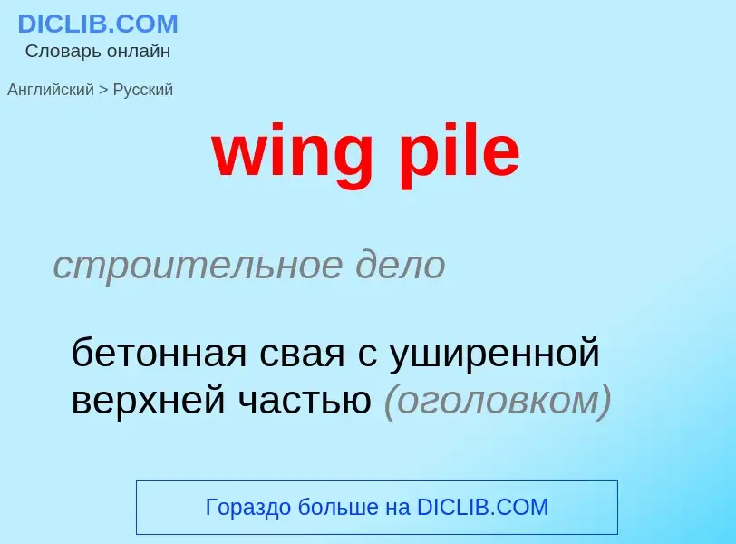 Как переводится wing pile на Русский язык