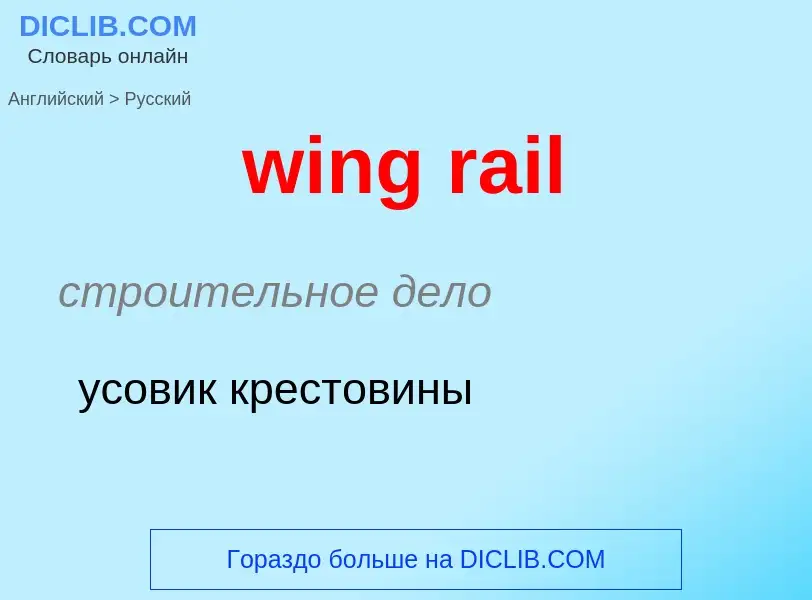 Μετάφραση του &#39wing rail&#39 σε Ρωσικά