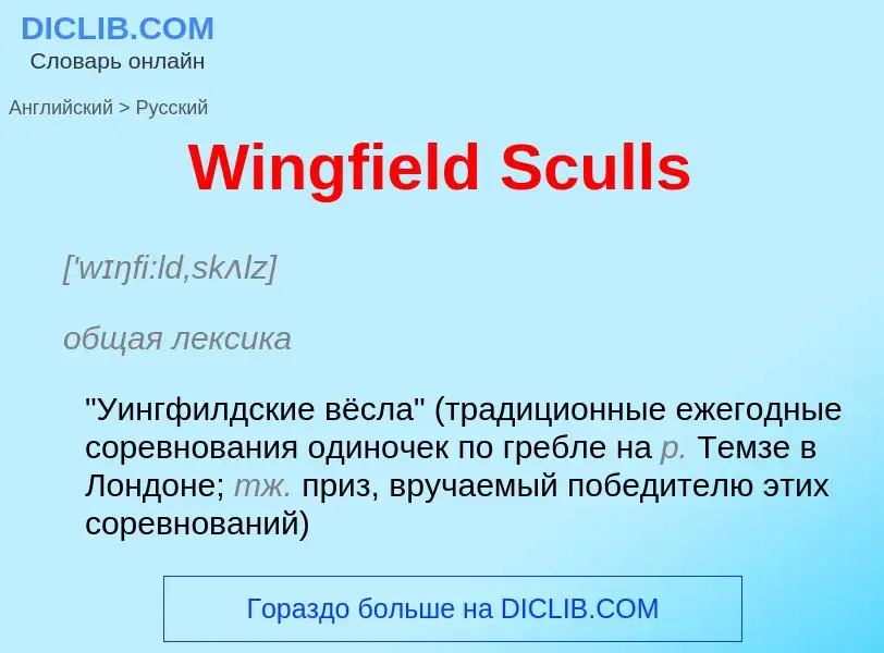 Μετάφραση του &#39Wingfield Sculls&#39 σε Ρωσικά