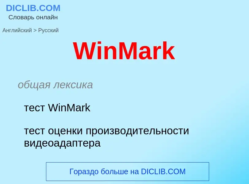 Μετάφραση του &#39WinMark&#39 σε Ρωσικά