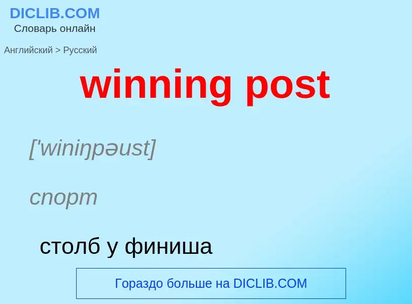 Μετάφραση του &#39winning post&#39 σε Ρωσικά