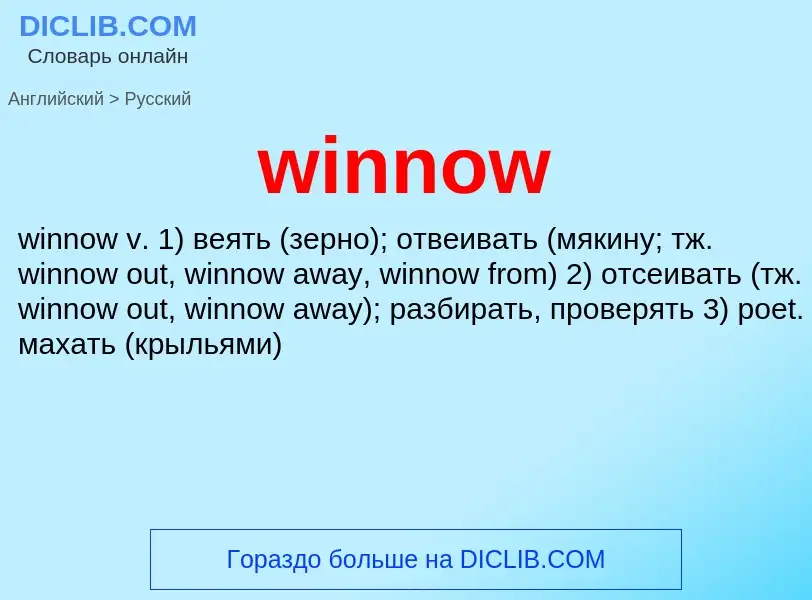 Μετάφραση του &#39winnow&#39 σε Ρωσικά