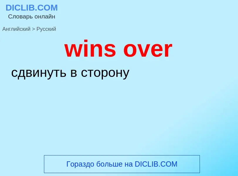 Μετάφραση του &#39wins over&#39 σε Ρωσικά