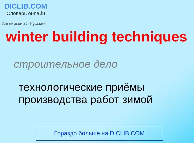 Как переводится winter building techniques на Русский язык