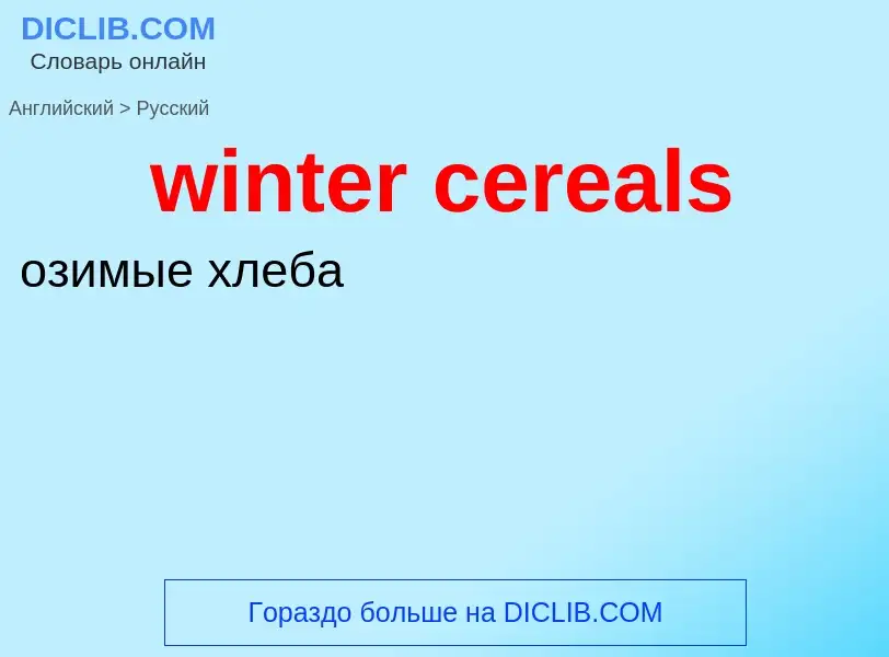 Как переводится winter cereals на Русский язык