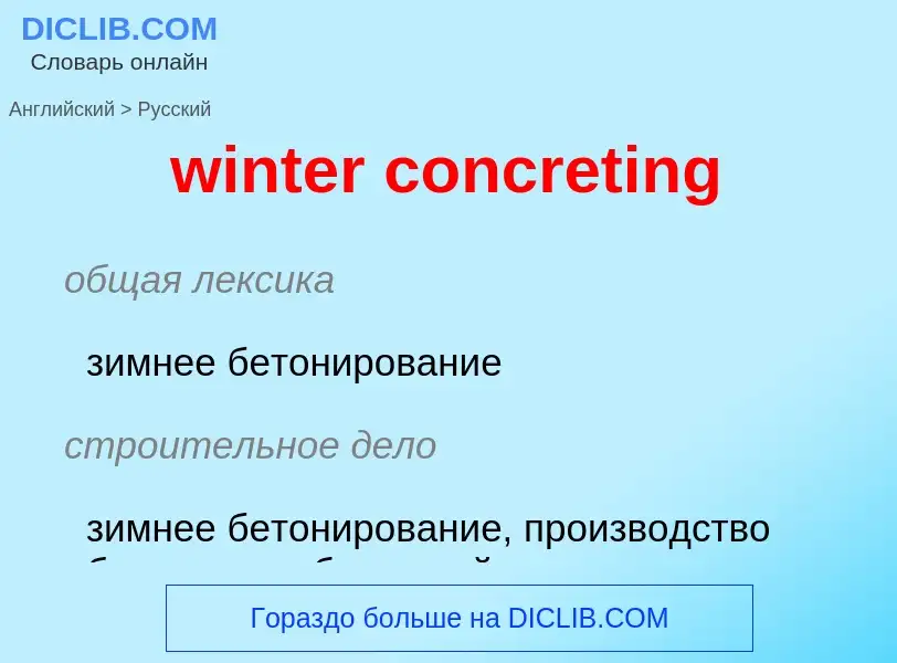 Как переводится winter concreting на Русский язык