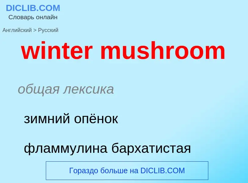 ¿Cómo se dice winter mushroom en Ruso? Traducción de &#39winter mushroom&#39 al Ruso