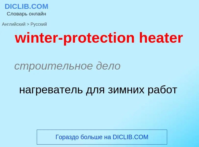 Как переводится winter-protection heater на Русский язык