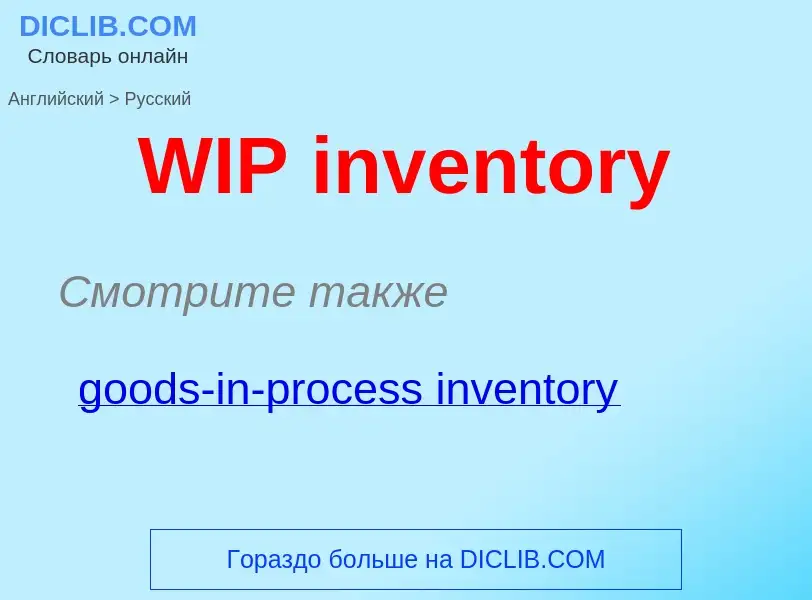 ¿Cómo se dice WIP inventory en Ruso? Traducción de &#39WIP inventory&#39 al Ruso