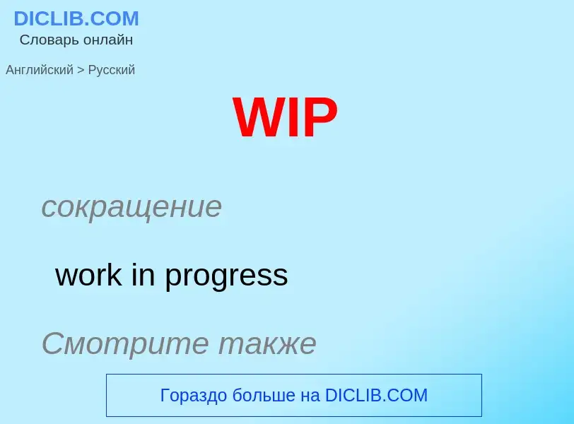 Μετάφραση του &#39WIP&#39 σε Ρωσικά