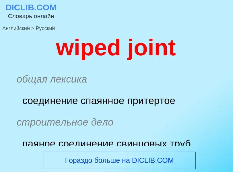 Как переводится wiped joint на Русский язык