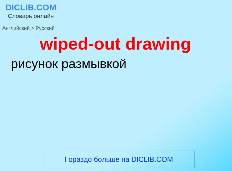 Vertaling van &#39wiped-out drawing&#39 naar Russisch