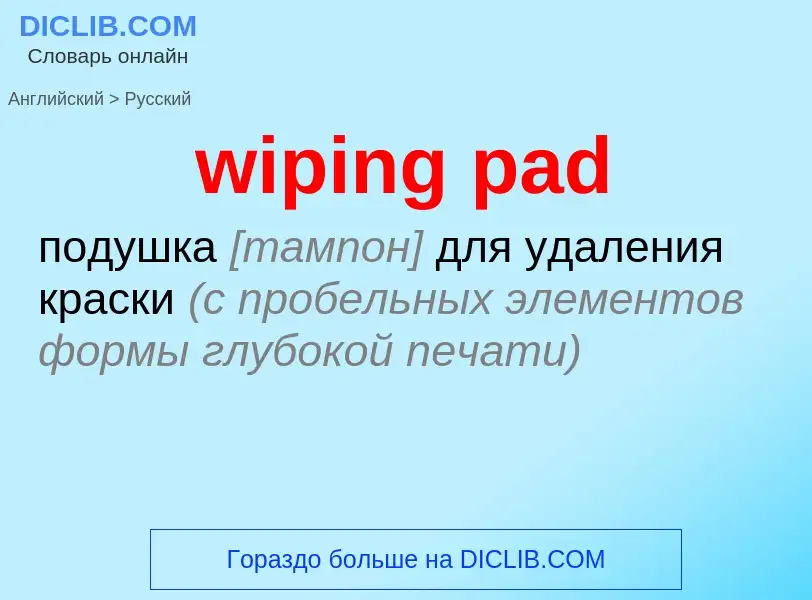 What is the Russian for wiping pad? Translation of &#39wiping pad&#39 to Russian