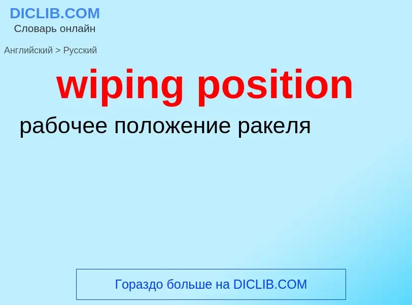 Как переводится wiping position на Русский язык