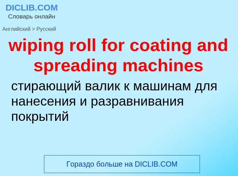 ¿Cómo se dice wiping roll for coating and spreading machines en Ruso? Traducción de &#39wiping roll 