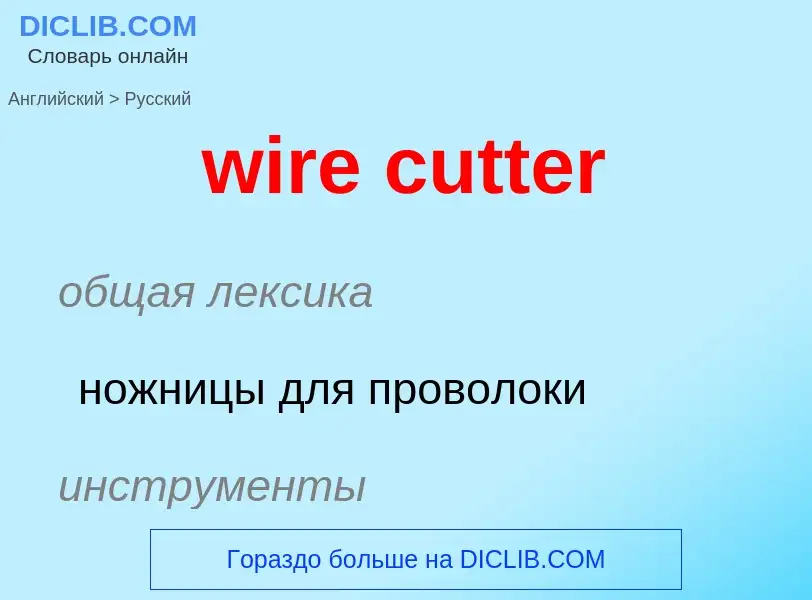 Как переводится wire cutter на Русский язык