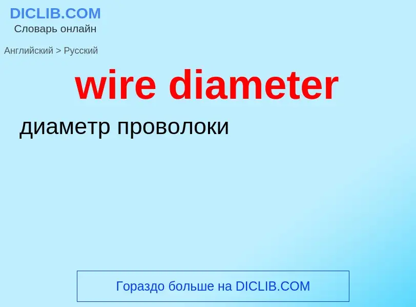 Как переводится wire diameter на Русский язык