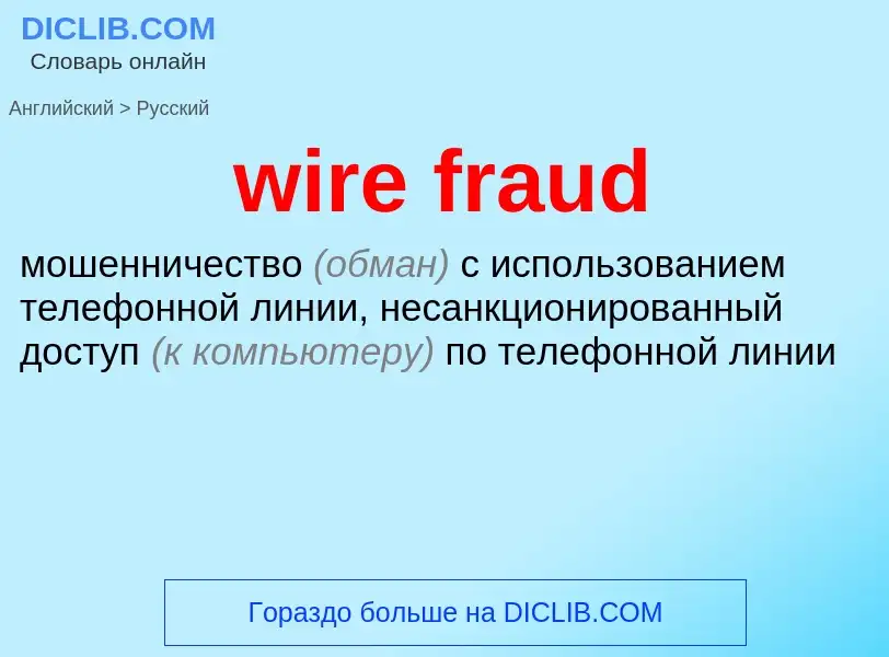 Как переводится wire fraud на Русский язык