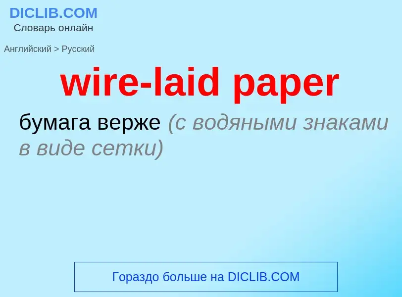 ¿Cómo se dice wire-laid paper en Ruso? Traducción de &#39wire-laid paper&#39 al Ruso