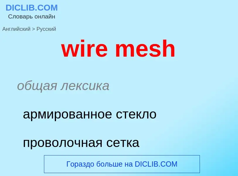 Как переводится wire mesh на Русский язык