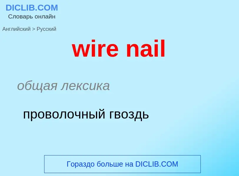 Как переводится wire nail на Русский язык