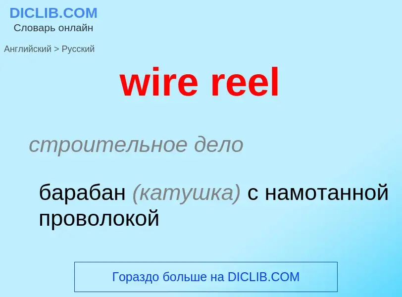 Как переводится wire reel на Русский язык