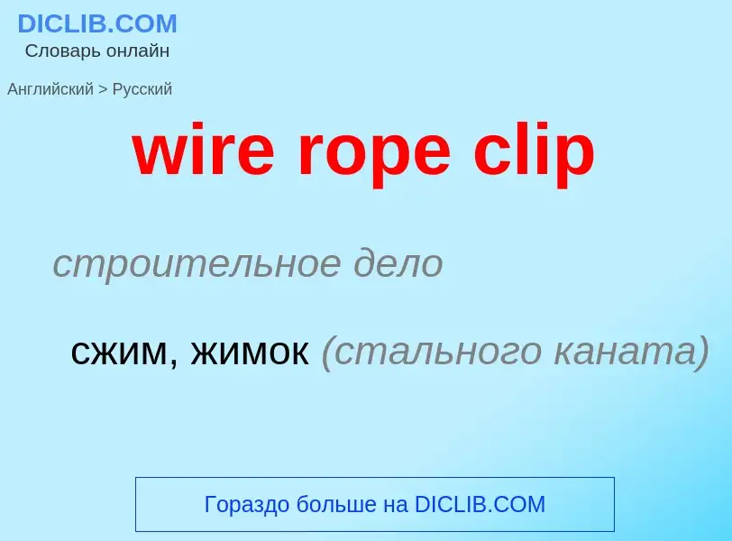 Как переводится wire rope clip на Русский язык