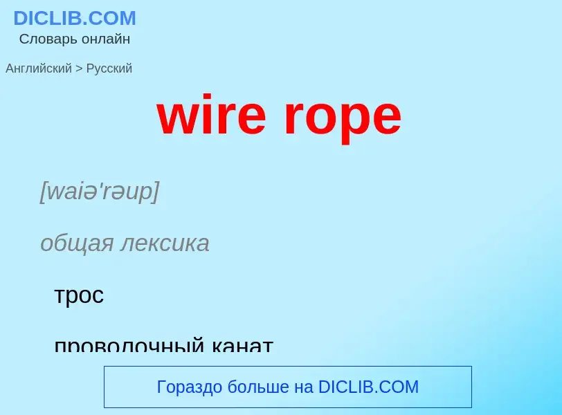 Как переводится wire rope на Русский язык