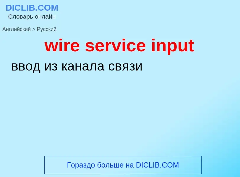 Como se diz wire service input em Russo? Tradução de &#39wire service input&#39 em Russo