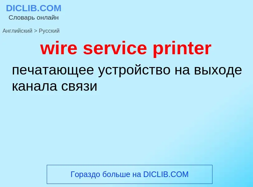 Как переводится wire service printer на Русский язык