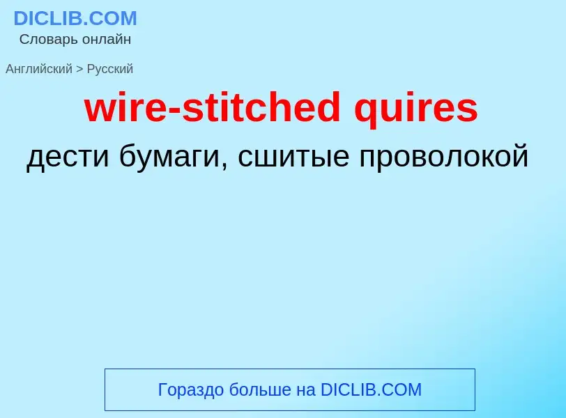 Μετάφραση του &#39wire-stitched quires&#39 σε Ρωσικά