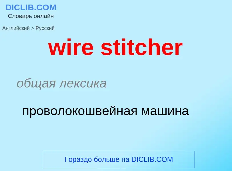 Как переводится wire stitcher на Русский язык