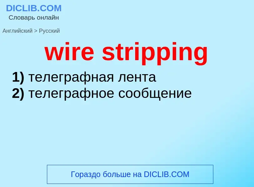 Как переводится wire stripping на Русский язык