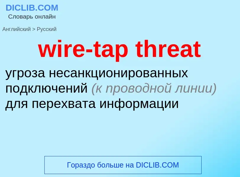 Traduzione di &#39wire-tap threat&#39 in Russo